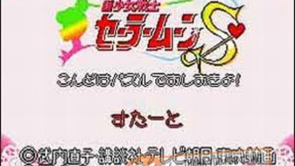 Скриншот 2 из Bishoujo Senshi Sailor Moon S: Kondo ha Puzzle de Oshioki yo!!