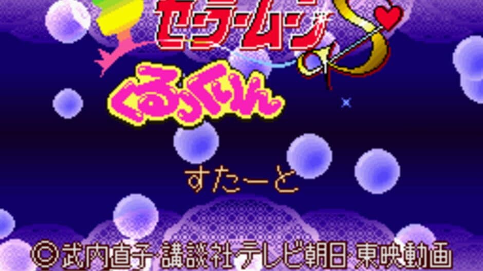 Скриншот 1 из Bishoujo Senshi Sailor Moon S: Kurukkurin