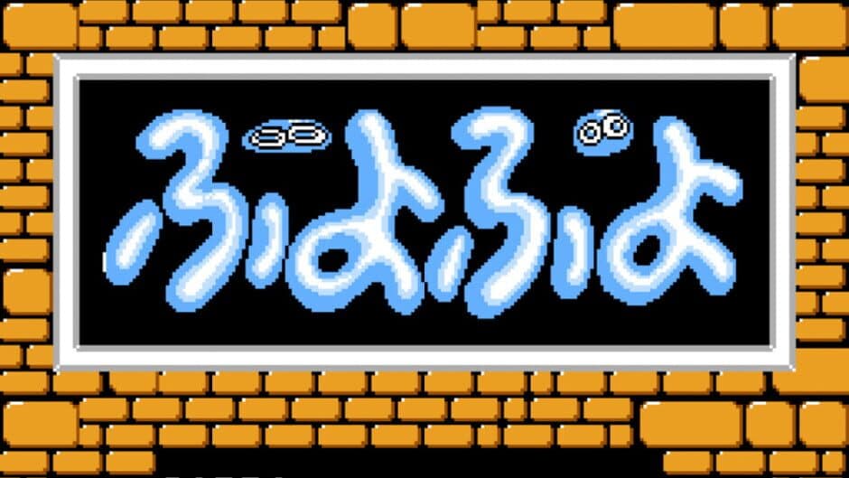 Скриншот 4 из Puyo Puyo
