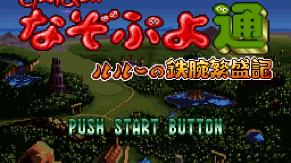 Скриншот 3 из Super Nazo Puyo Tsuu: Rulue no Tetsuwan Hanjyouki