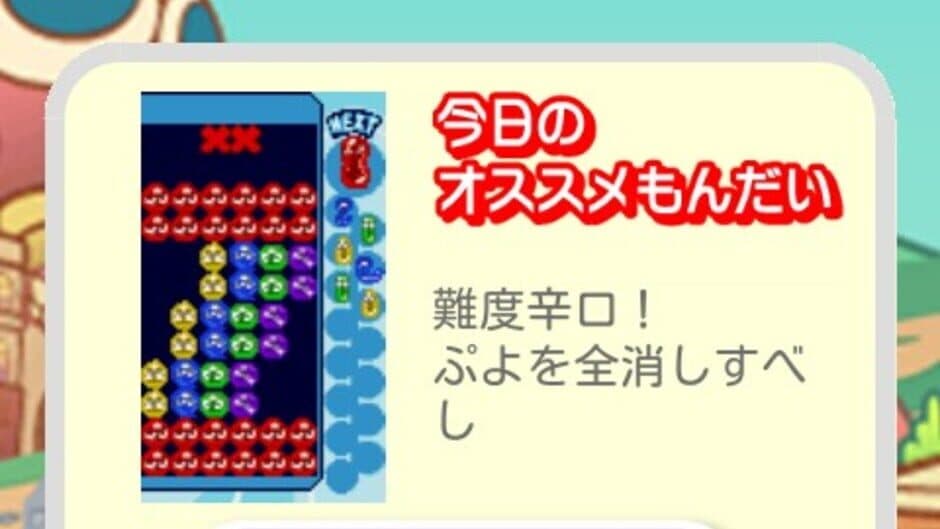 Скриншот 1 из Puyo Puyo Fever: Minna de Nazo Puyo