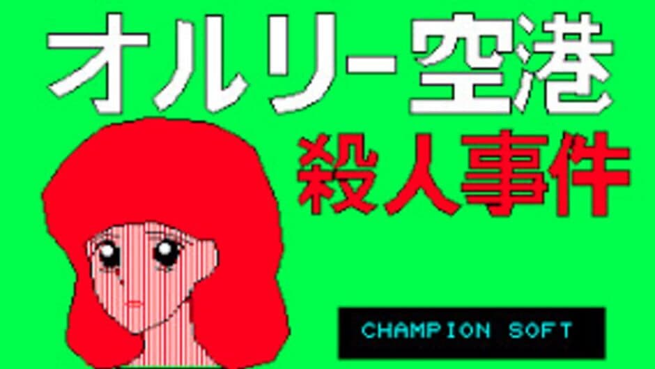 Скриншот 1 из Orly Kuukou Satsujin Jiken