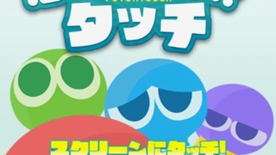 Скриншот 1 из Puyo Puyo Touch