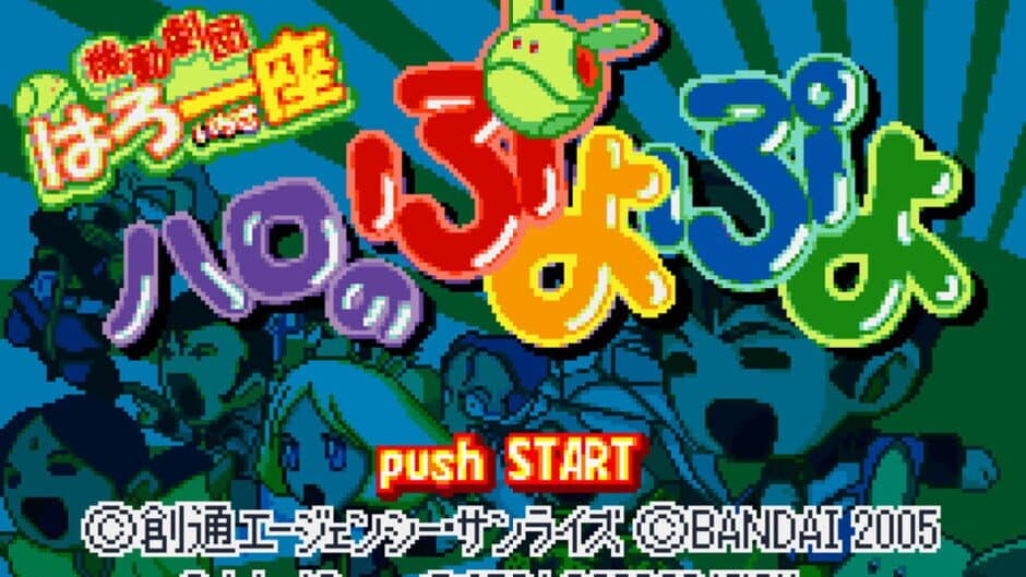Скриншот 4 из Kidou Gekidan Haro Ichiza: Haro no Puyo Puyo