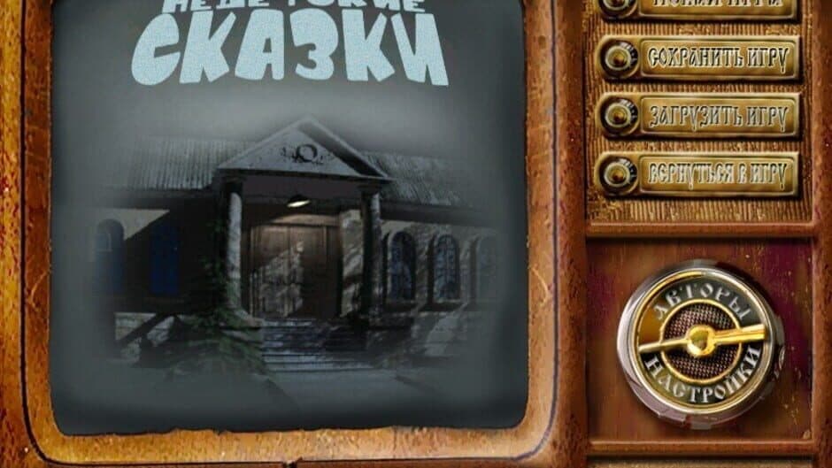 Скриншот 1 из Nedetskie Skazki