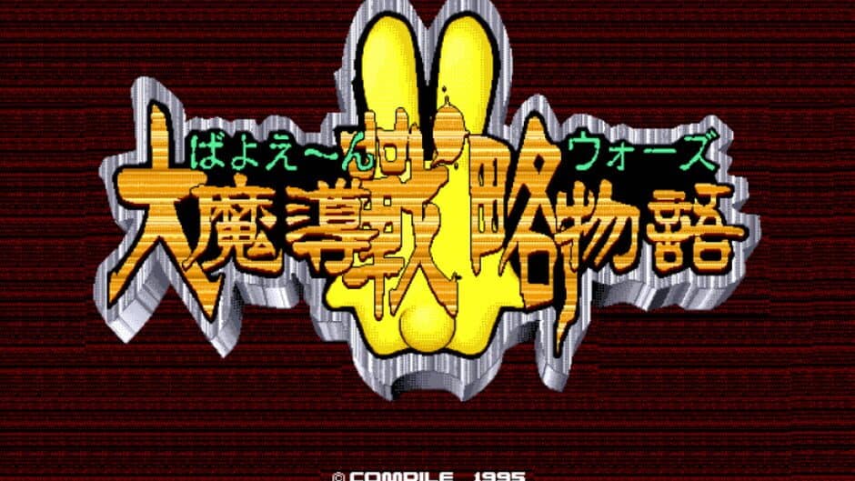 Скриншот 4 из Bayoen Wars: Daimadou Senryaku Monogatari