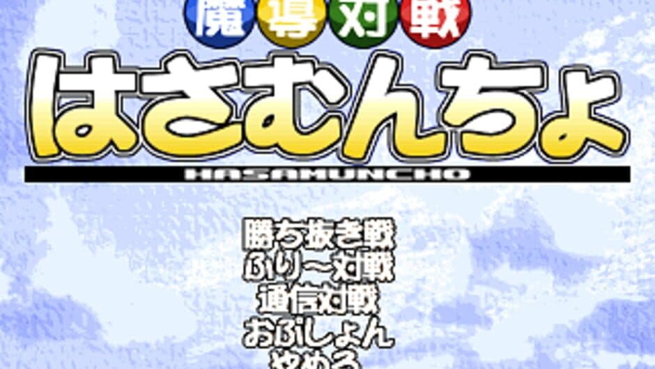 Скриншот 1 из Magic Battle Hasamuncho
