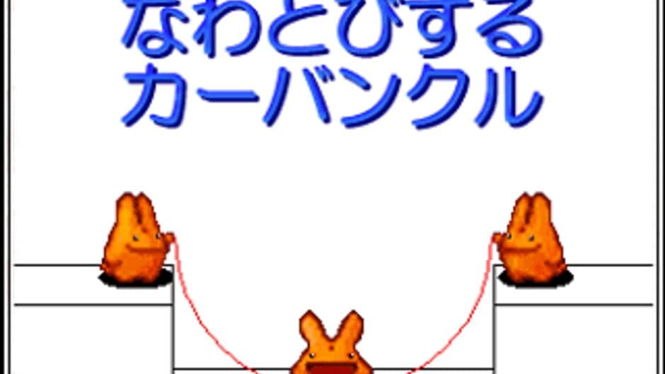 Скриншот 3 из Nawatobi suru Carbuncle