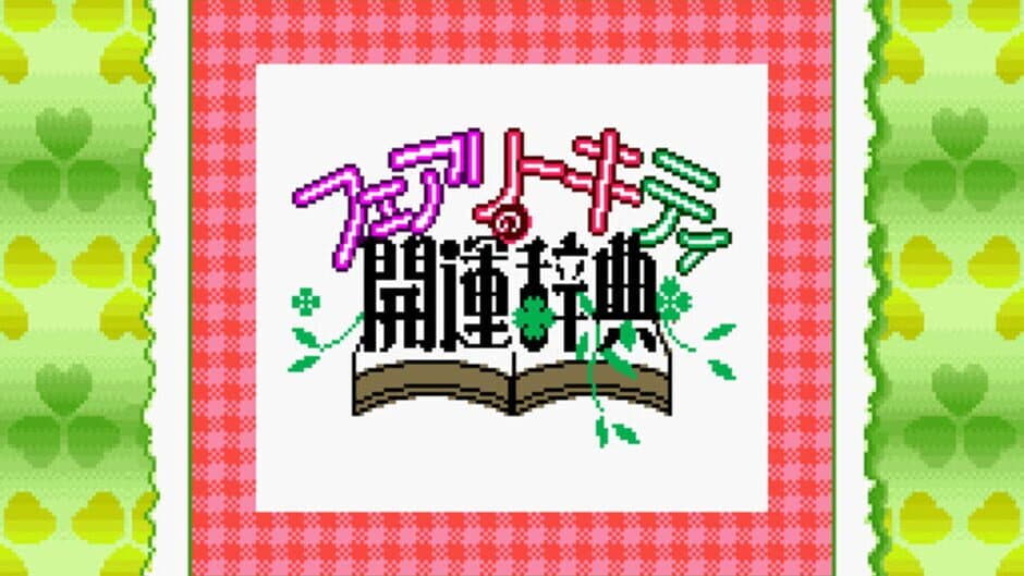 Скриншот 1 из Fairy Kitty no Kaiun Jiten: Yousei no Kuni no Uranai Shugyou