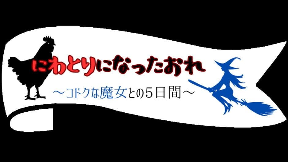 Скриншот 12 из Niwatori ni Natta Ore: Kodoku na Majou to no Itsuka-kan
