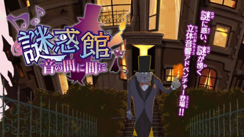 Скриншот 6 из Nazo Waku Yakata: Oto no Ma ni Ma ni