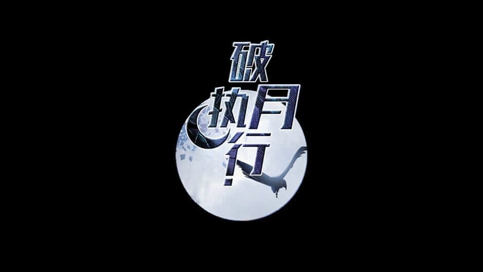 Скриншот 6 из The Broken Moon