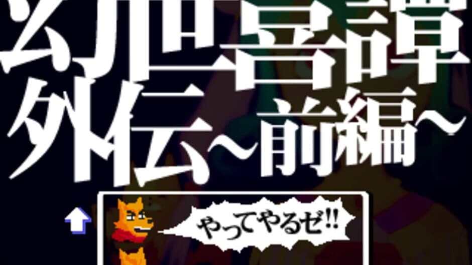 Скриншот 3 из Gensei Kitan Gaiden 1