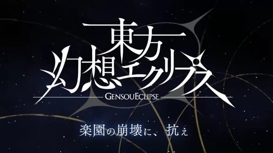 Скриншот 1 из Touhou Gensou Eclipse