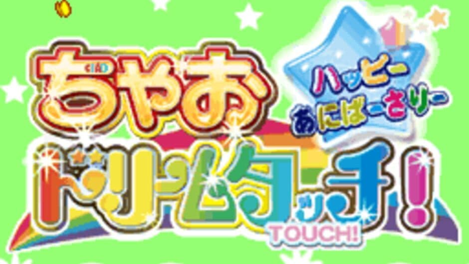 Скриншот 2 из Chao Dream Touch! Happy Anniversary