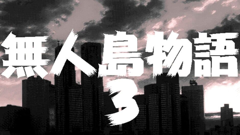 Скриншот 3 из Mujintou Monogatari 3: A.D.1999 Tokyo
