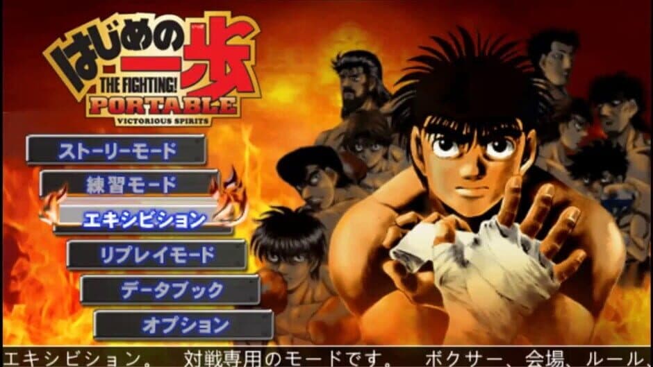 Скриншот 1 из Hajime no Ippo: The Fighting! Portable - Victorious Spirits
