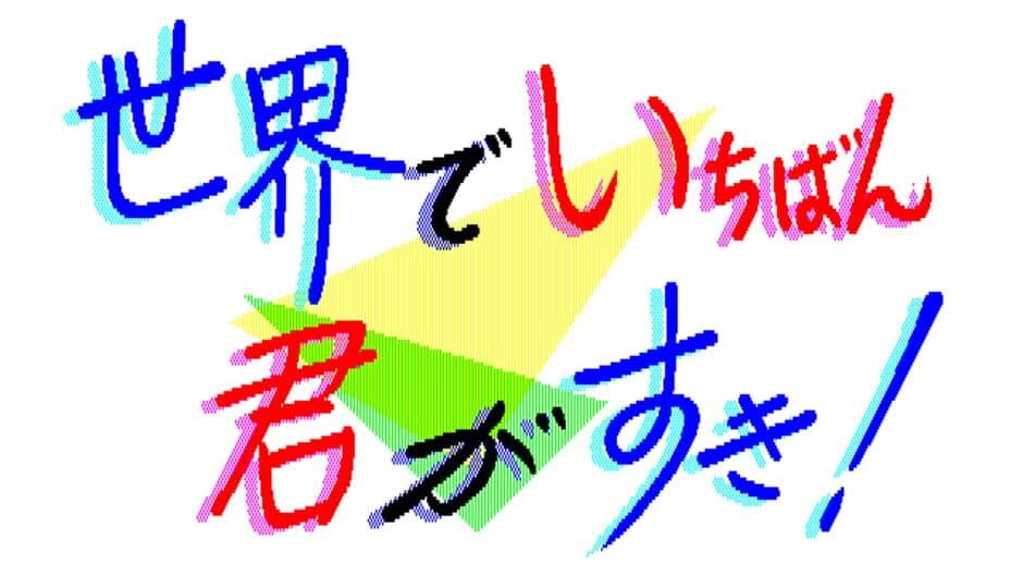 Скриншот 3 из Sekai de Ichiban Kimi ga Suki!