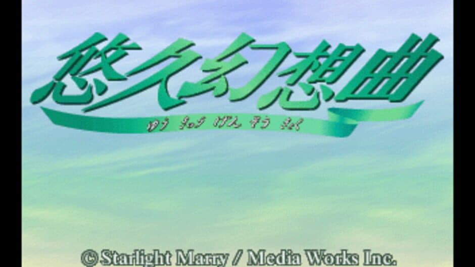 Скриншот 3 из Yuukyuu Gensoukyoku