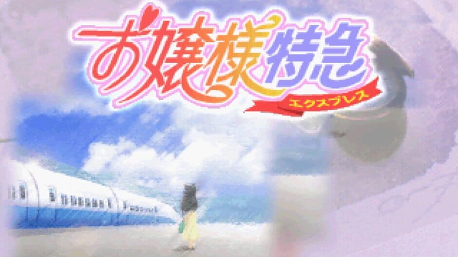 Скриншот 3 из Ojou-sama Express