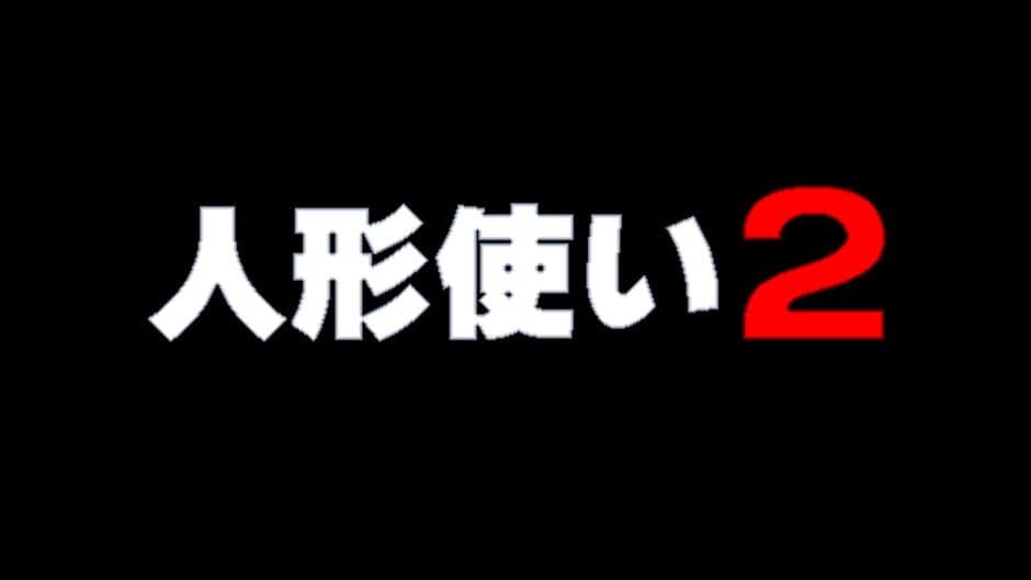 Скриншот 2 из Ningyou Tsukai 2