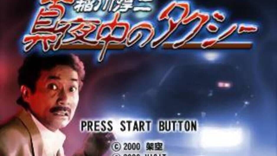Скриншот 7 из Inagawa Junji: Mayonaka no Taxi