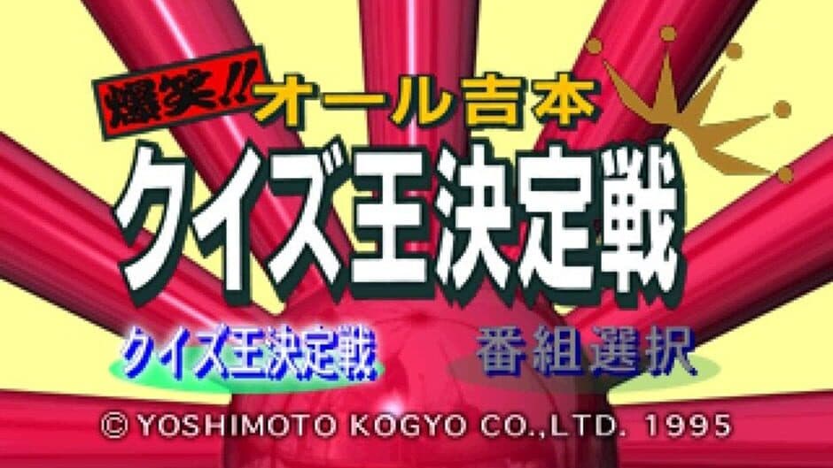 Скриншот 2 из Bakushou!! All Yoshimoto Quiz-Ou Ketteisen
