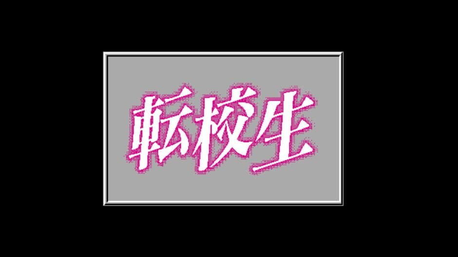 Скриншот 1 из Tenkousei
