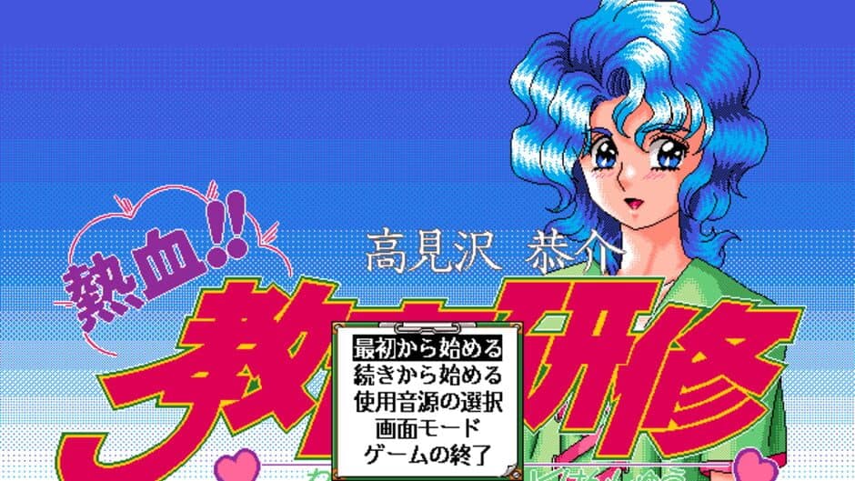 Скриншот 4 из Takamisawa Kyousuke Nekketsu!! Kyouiku Kenshuu
