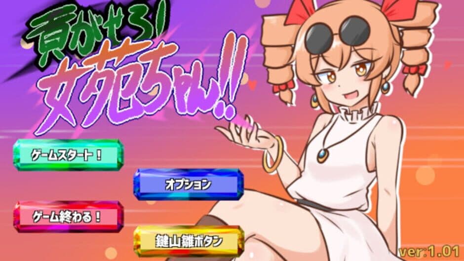 Скриншот 8 из Mitsugasero! Joon-chan!!