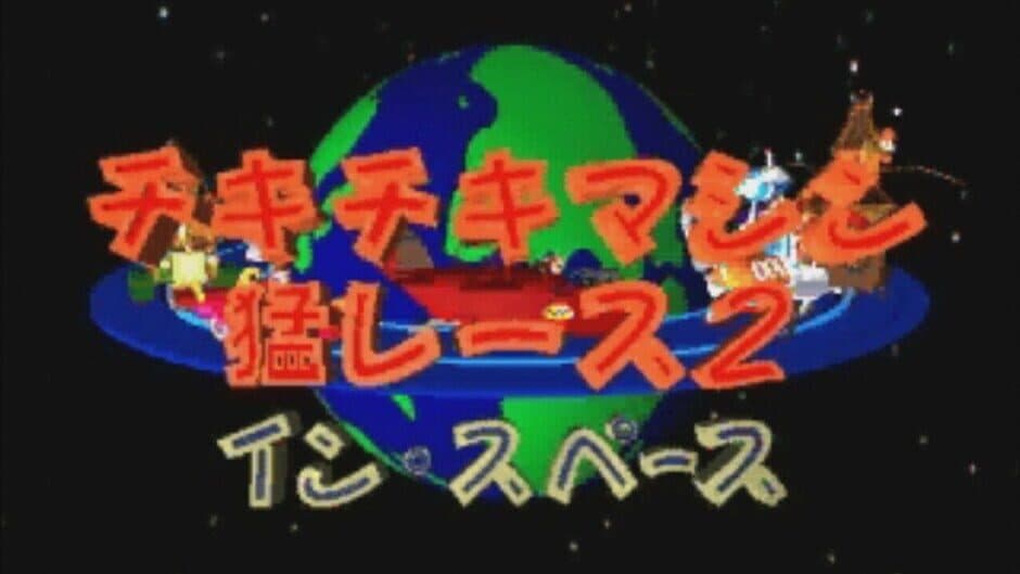 Скриншот 2 из Chiki-chiki Machine Mou Race 2: In Space