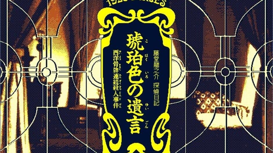 Скриншот 7 из Todo Ryuunosuke Tantei Nikki: Kohaku-iro no Yuigon