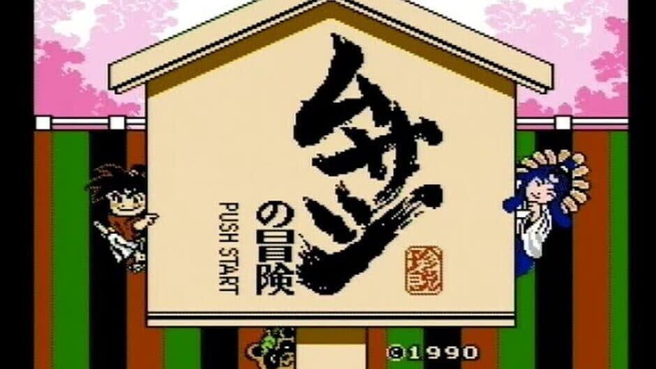 Скриншот 3 из Musashi no Bouken