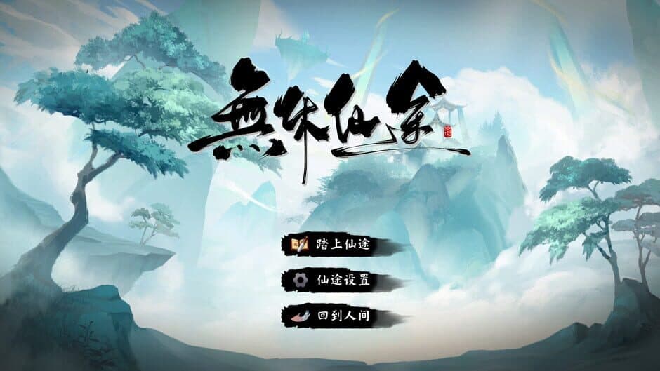 Скриншот 3 из Endless Immortal Journey
