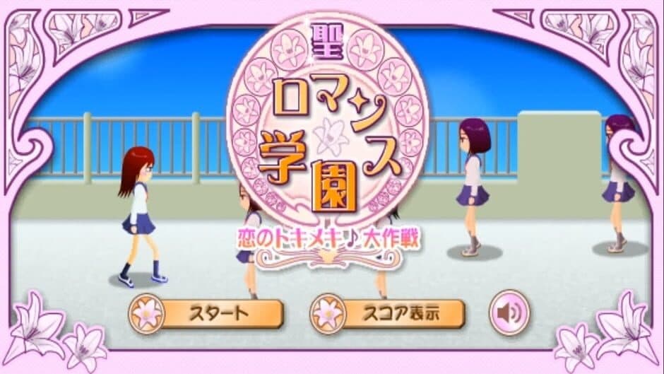 Скриншот 1 из Sei-Romance Gakuen: Koi no Toki-meki Daisakusen
