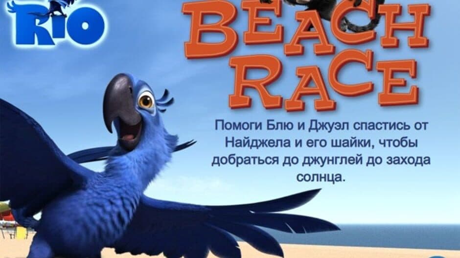 Скриншот 1 из Rio: Beach Race