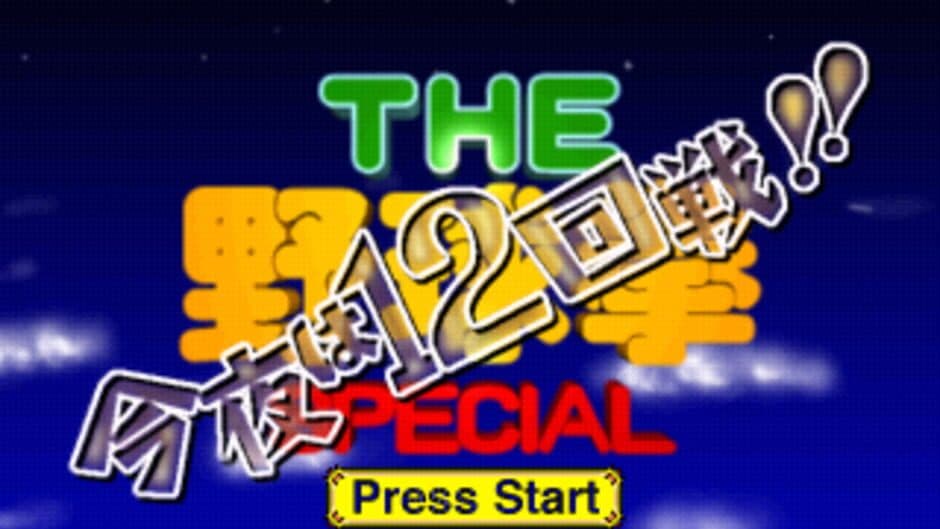 Скриншот 1 из The Yakyuuken Special: Konya ha 12-kaisen