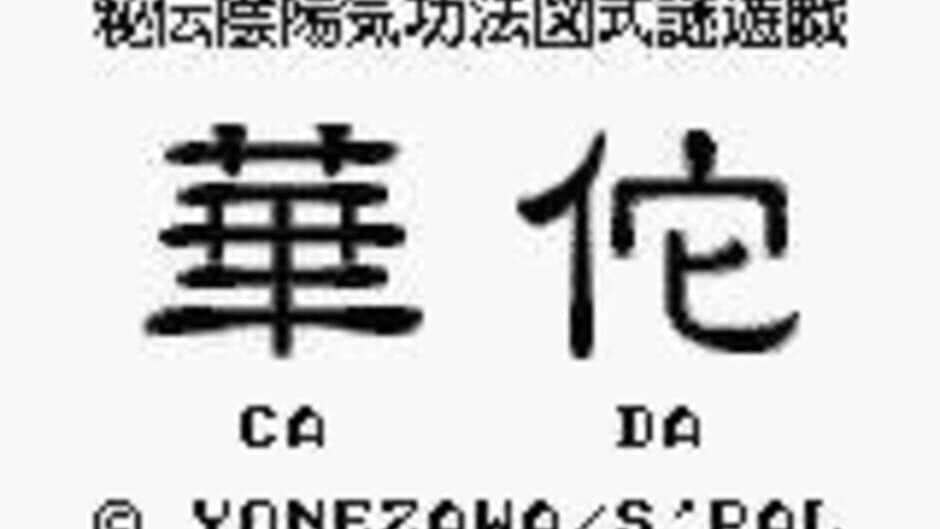 Скриншот 2 из Hiden Inyou Kikouhou: Ca Da