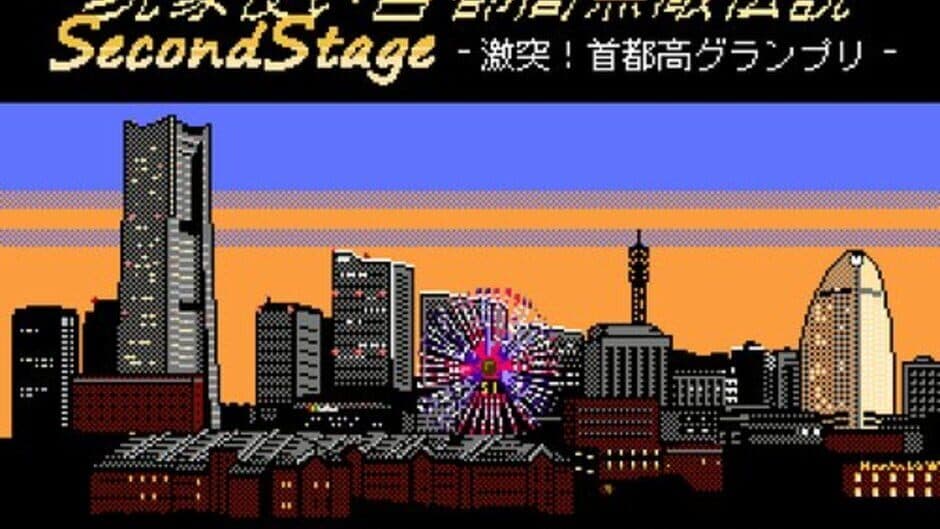 Скриншот 4 из Phenomenon User Metropolitan Highway Invincible Legend Second Stage: Clash! Metropolitan Expressway Grand Prix-