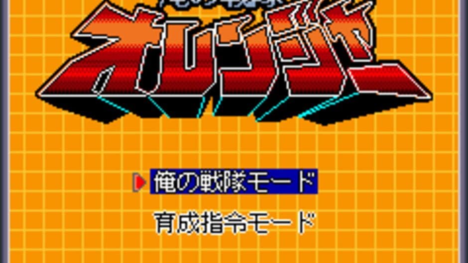Скриншот 1 из Ore no Sentai Oranger