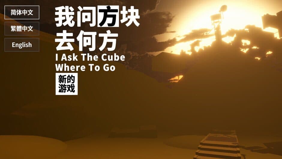 Скриншот 1 из I Ask The Cube Where To Go
