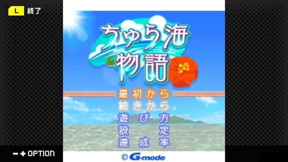Скриншот 2 из G-Mode Archives 45: Chura-umi Monogatari
