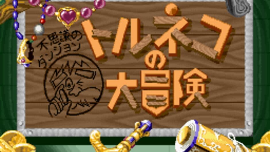 Скриншот 4 из Fushigi no Dungeon: Torneko no Daibouken