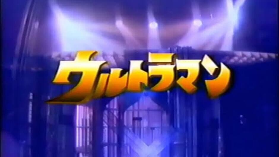 Скриншот 3 из Terebikko Ultra Hero Series: Ultraman