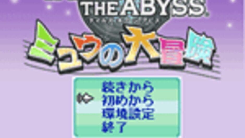 Скриншот 3 из Tales of the Abyss: Mieu no Daibouken