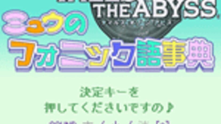 Скриншот 1 из Tales of the Abyss: Mieu no Fonic Gojiten