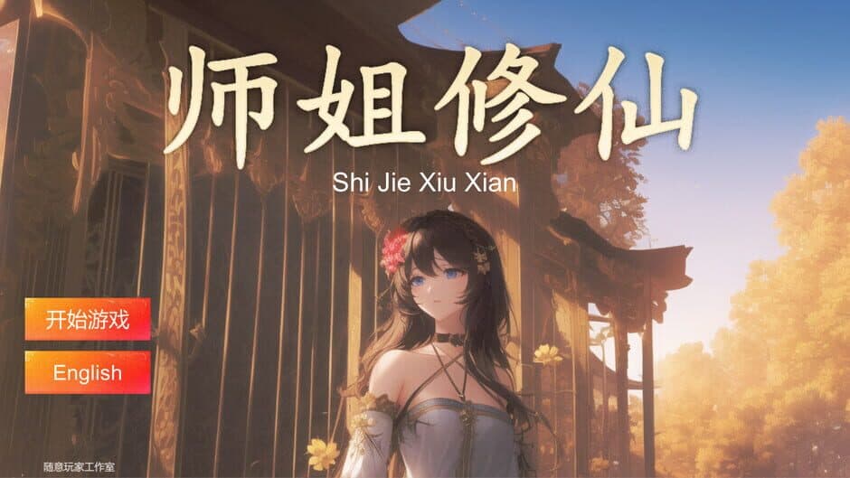 Скриншот 1 из Shijie Xiuxian