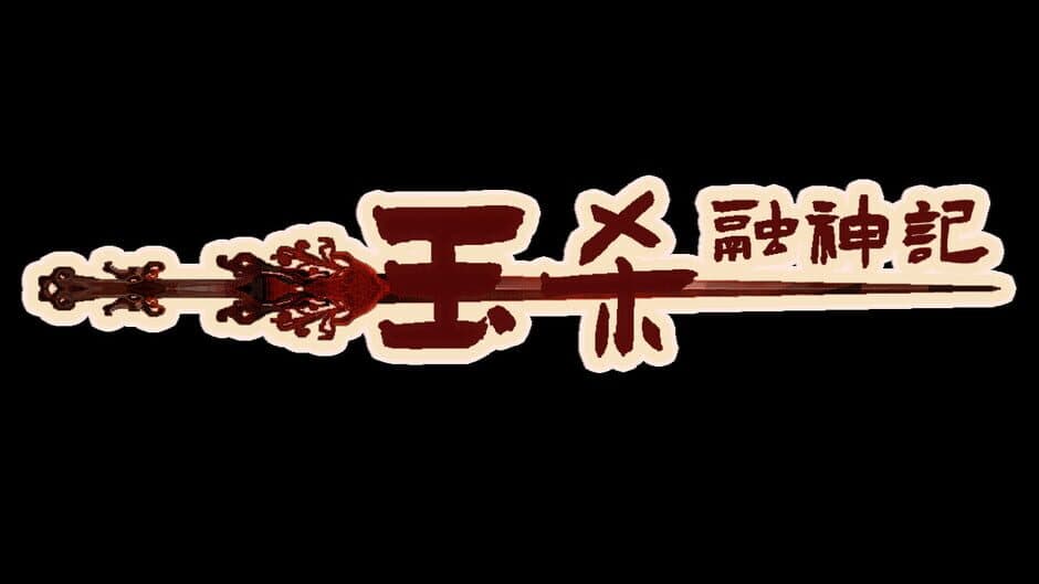 Скриншот 4 из Yu Sha Rong Shen Jin