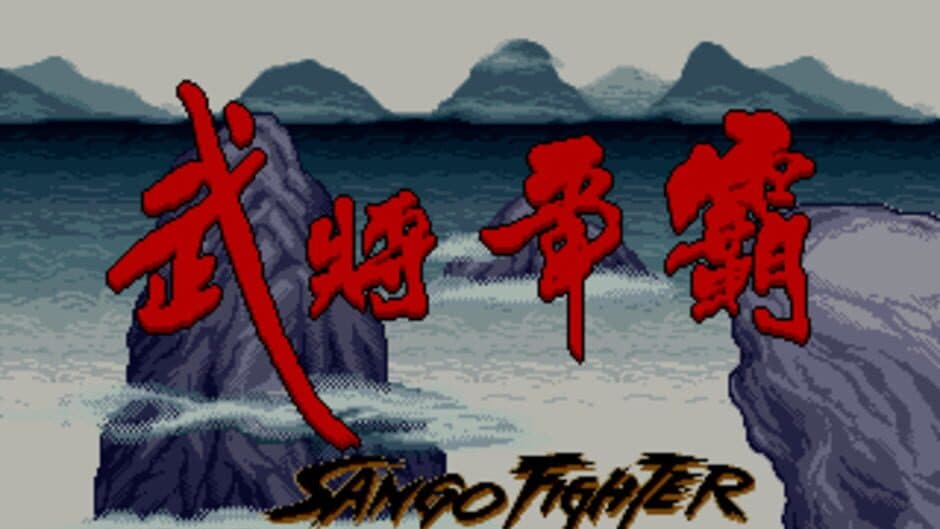Скриншот 6 из Sango Fighter