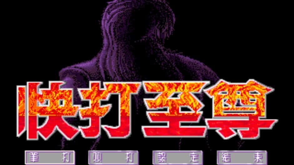 Скриншот 1 из Super Fighter